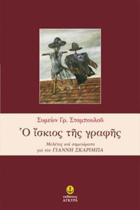 Ο ΙΣΚΙΟΣ Τ &hellip;