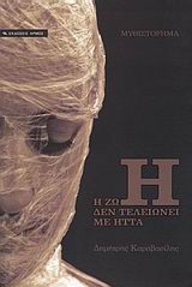 Η ΖΩΗ ΔΕΝ …