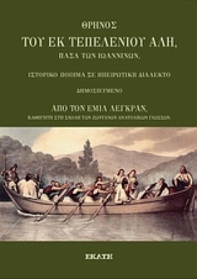 ΘΡΗΝΟΣ ΤΟΥ …