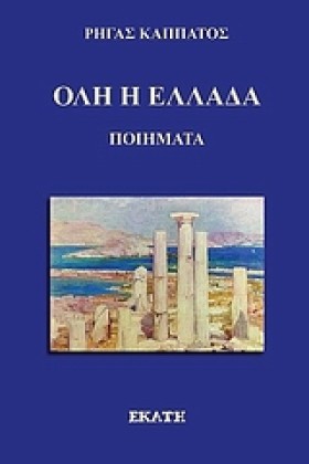 ΟΛΗ Η ΕΛΛΑ &hellip;