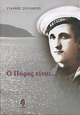 Ο ΠΟΡΟΣ ΕΙ &hellip;