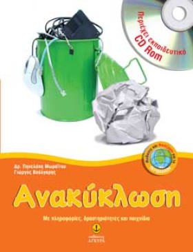 ΑΝΑΚΥΚΛΩΣΗ &hellip;