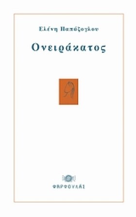 ΟΝΕΙΡΑΚΑΤΟ &hellip;