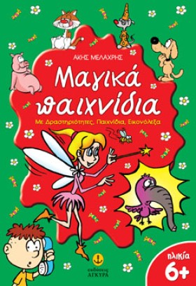 ΜΑΓΙΚΑ ΠΑΙ …