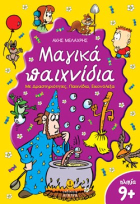 ΜΑΓΙΚΑ ΠΑΙ …