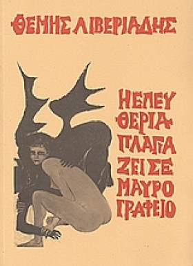 Η ΕΛΕΥΘΕΡΙ …