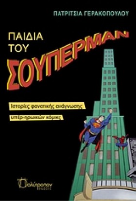ΠΑΙΔΙΑ ΤΟΥ …