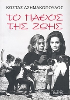 ΤΟ ΠΑΘΟΣ Τ …