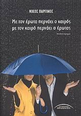 ΜΕ ΤΟΝ ΕΡΩ &hellip;
