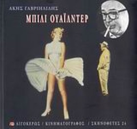 ΜΠΙΛΙ ΟΥΑΙ &hellip;