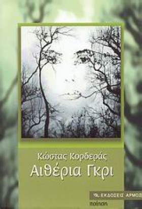 ΑΙΘΕΡΙΑ ΓΚ …