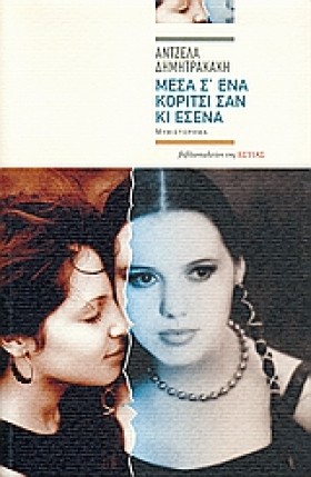 ΜΕΣΑ ΣΕΝΑ …