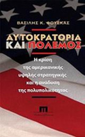 ΑΥΤΟΚΡΑΤΟΡ &hellip;