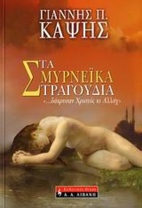 ΤΑ ΣΜΥΡΝΕΙ …