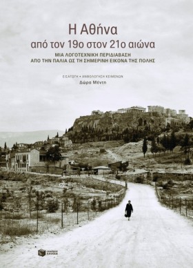 Η ΑΘΗΝΑ ΑΠ …