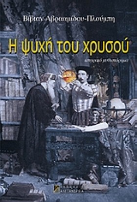 Η ΨΥΧΗ ΤΟΥ &hellip;