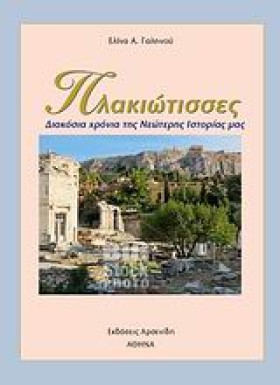 ΠΛΑΚΙΩΤΙΣΣ …