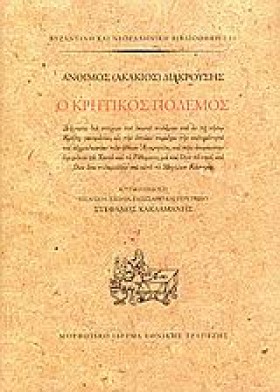 Ο ΚΡΗΤΙΚΟΣ …