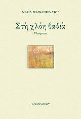 ΣΤΗ ΧΛΟΗ Β &hellip;