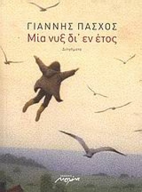 ΜΙΑ ΝΥΞ ΔΙ &hellip;