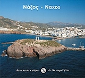 ΝΑΞΟΣ-ΟΠΩΣ &hellip;