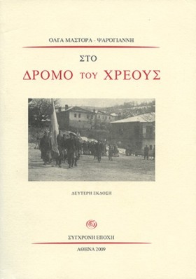 ΣΤΟ ΔΡΟΜΟ …