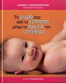 ΤΟ ΜΩΡΟ ΣΑ &hellip;