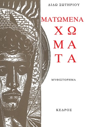 ΜΑΤΩΜΕΝΑ Χ &hellip;