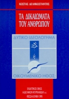 ΤΑ ΔΙΚΑΙΩΜ &hellip;