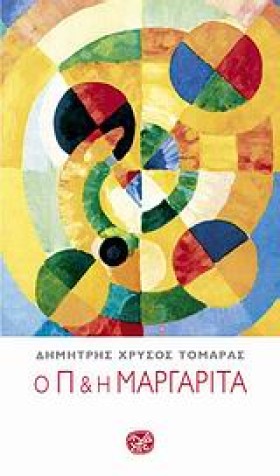 Ο Π ΚΑΙ Η &hellip;