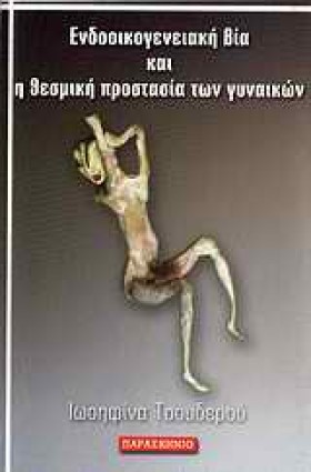 ΕΝΔΟΟΙΚΟΓΕ …