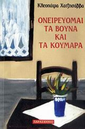 ΟΝΕΙΡΕΥΟΜΑ …