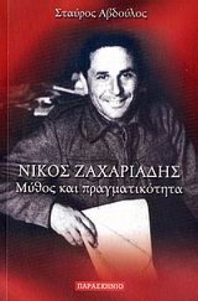 ΝΙΚΟΣ ΖΑΧΑ &hellip;