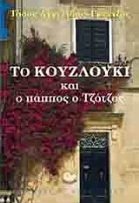 ΤΟ ΚΟΥΖΛΟΥ …