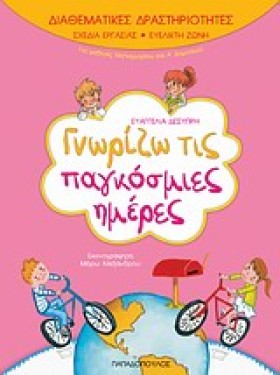 ΓΝΩΡΙΖΩ ΤΙ &hellip;