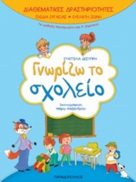 ΓΝΩΡΙΖΩ ΤΟ …