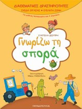 ΓΝΩΡΙΖΩ ΤΗ …