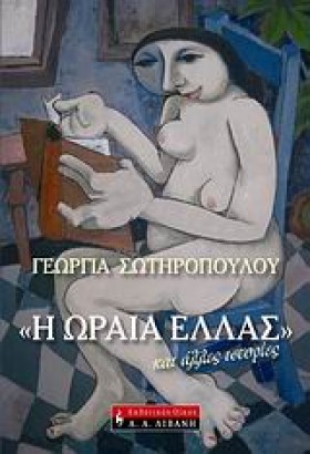 Η ΩΡΑΙΑ ΕΛ &hellip;