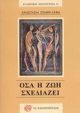 ΟΣΑ Η ΖΩΗ …