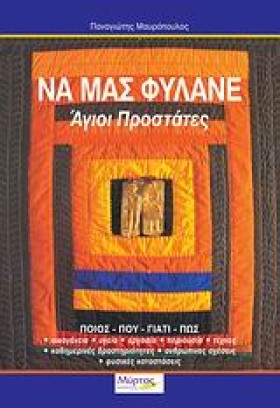 ΝΑ ΜΑΣ ΦΥΛ &hellip;