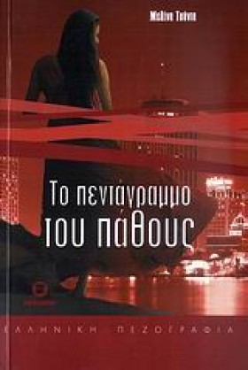 ΤΟ ΠΕΝΤΑΓΡ …