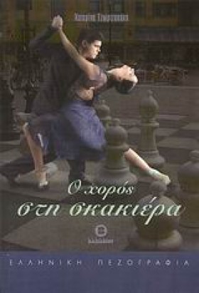 Ο ΧΟΡΟΣ ΣΤ …