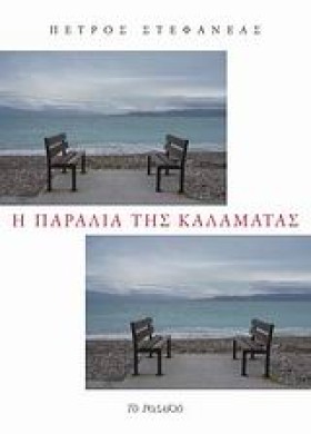 Η ΠΑΡΑΛΙΑ …