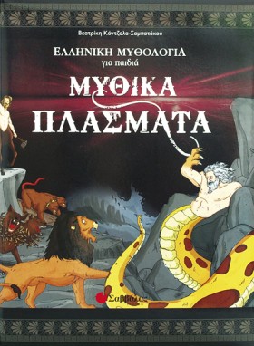 ΜΥΘΙΚΑ ΠΛΑ …