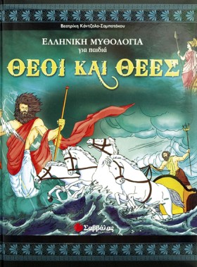 ΘΕΟΙ ΚΑΙ Θ &hellip;