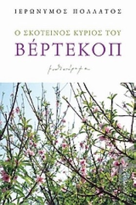 Ο ΣΚΟΤΕΙΝΟ &hellip;