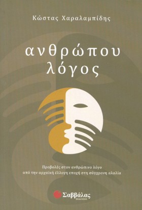 ΑΝΘΡΩΠΟΥ Λ &hellip;