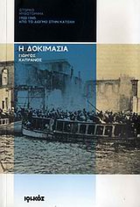Η ΔΟΚΙΜΑΣΙ &hellip;