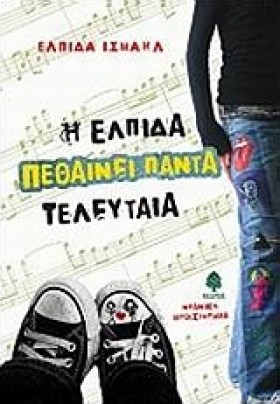 Η ΕΛΠΙΔΑ Π &hellip;