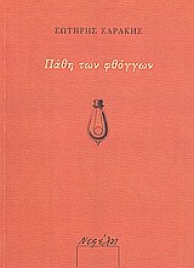 ΠΑΘΗ ΤΩΝ Φ &hellip;